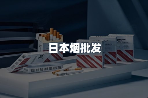 日本烟批发