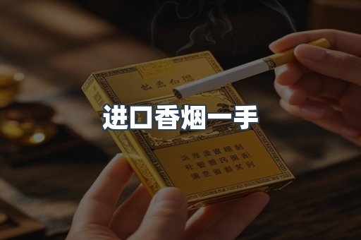 进口香烟一手